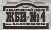 Хабаровский завод ЖБИ №4 им. В.И. Коновалова, ОАО г. Хабаровск