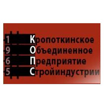 Кропоткинский завод железобетонных изделий, г. Кропоткин