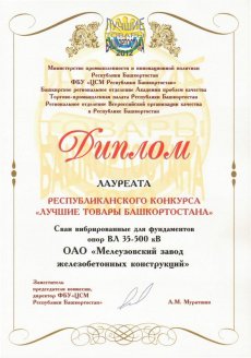 ОАО "Мелеузовский завод ЖБК" победитель конкурса "Лучшие товары Башкортостана" 2012 года ОАО "Мелеузовский завод ЖБК" победитель конкурса "Лучшие товары Башкортостана" 2012 года