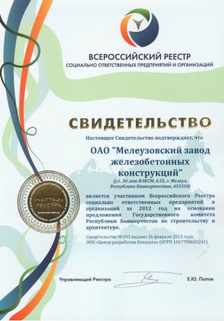 ОАО "Мелеузовский завод ЖБК" включен во Всероссийский Реестр социально ответственных предприятий и организаций за 2012 год