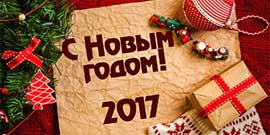 С Новым 2017 годом!!!