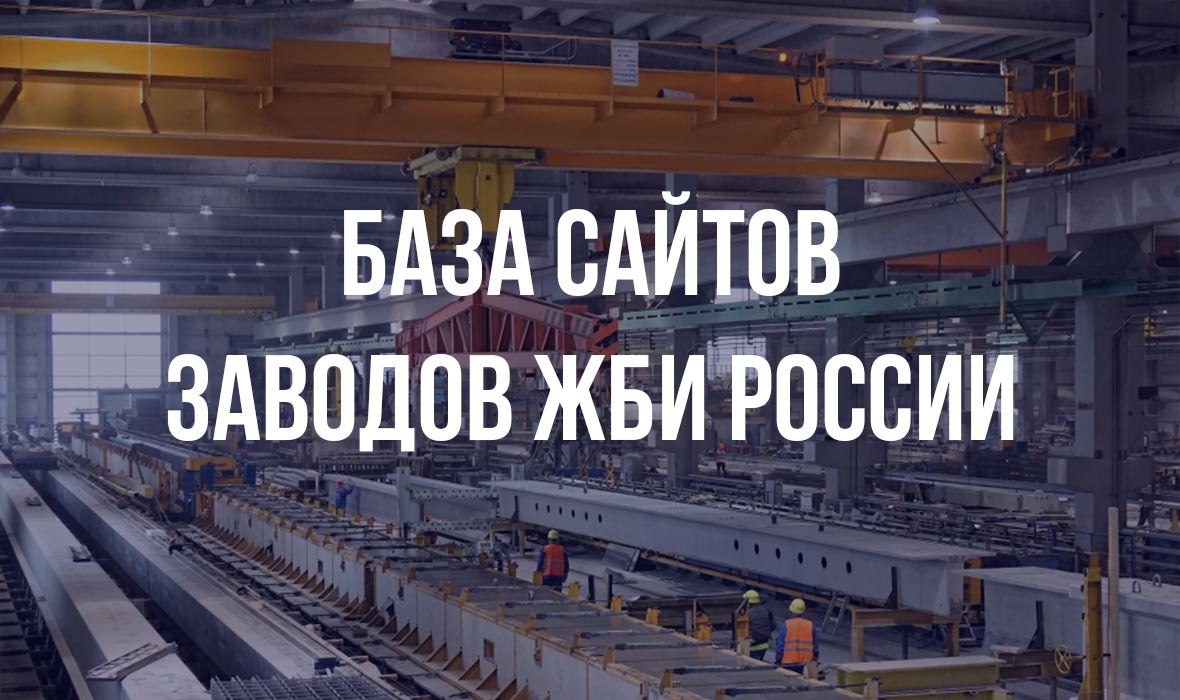 Обновление базы сайтов заводов ЖБИ России